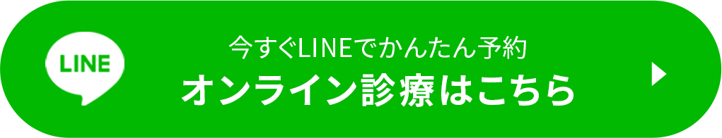 今すぐLINEで簡単予約 オンライン診療はこちら