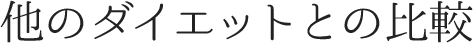 他のダイエットとの比較