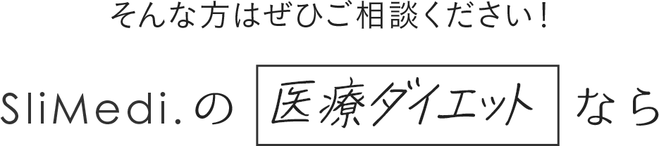 そんな方はぜひご相談ください Slimedi.の医療ダイエットなら